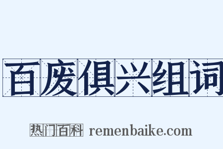 百废俱兴组词是什么意思的图片